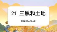 小学人教部编版三黑和土地优质课课文课件ppt