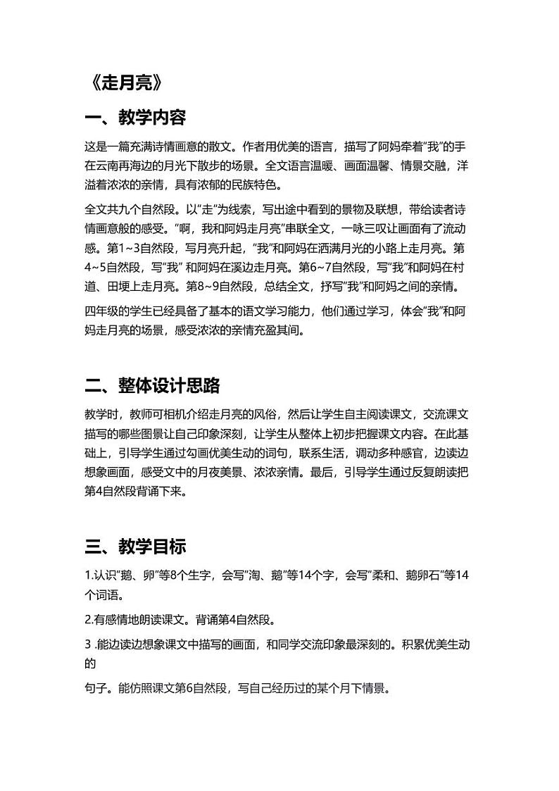 部编版小学语文四年级上册2走月亮 教案01