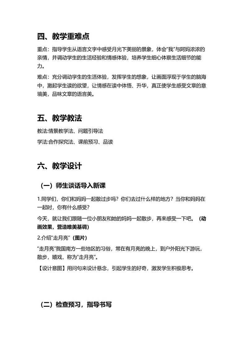 部编版小学语文四年级上册2走月亮 教案02