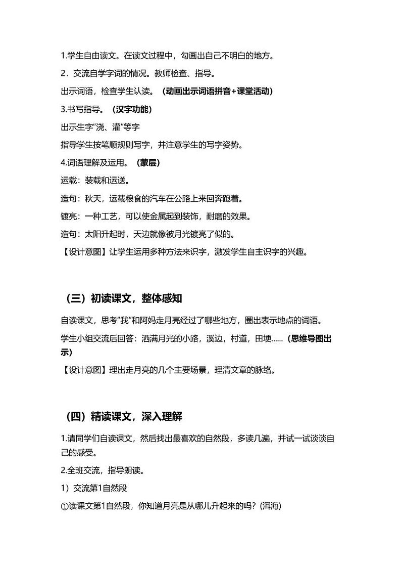 部编版小学语文四年级上册2走月亮 教案03