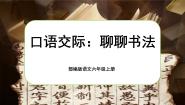 小学语文人教部编版六年级上册第七单元口语交际：聊聊书法完整版ppt课件