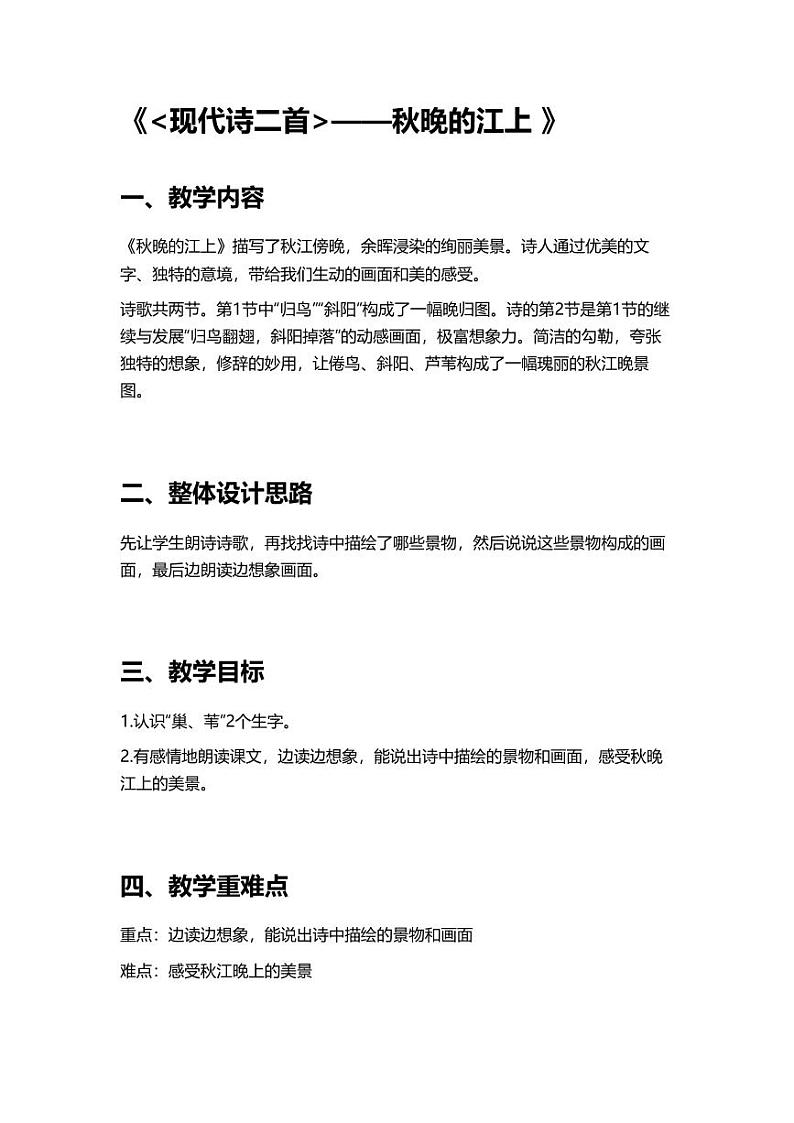 部编版小学语文四年级上册3秋晚的江上 教案第1页