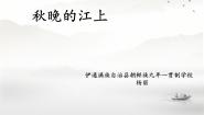 人教部编版四年级上册秋晚的江上图文ppt课件