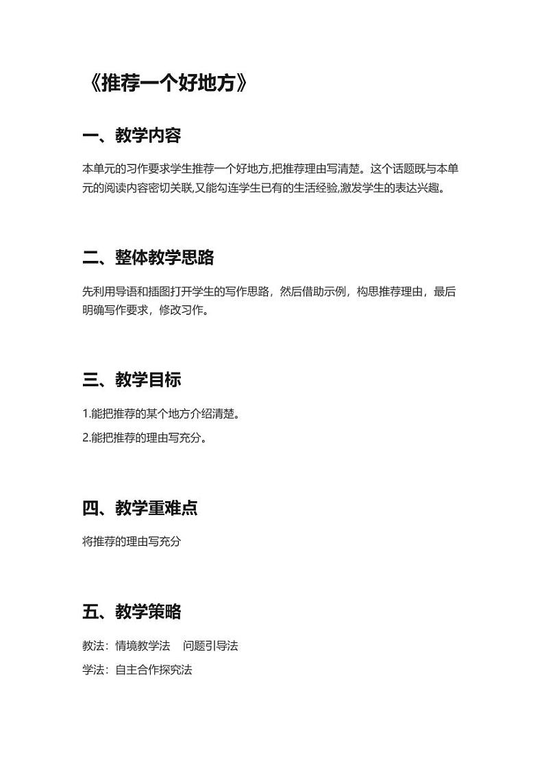 部编版小学语文四年级上册习作推荐一个好地方 教案01