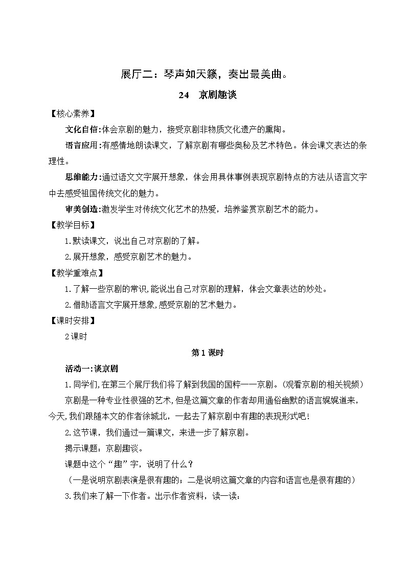 【核心素养】24《京剧趣谈》课件+教案+音视频素材+课文朗读01