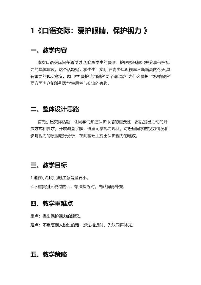 部编版小学语文四年级上册口语交际爱护眼睛保护视力 教案01