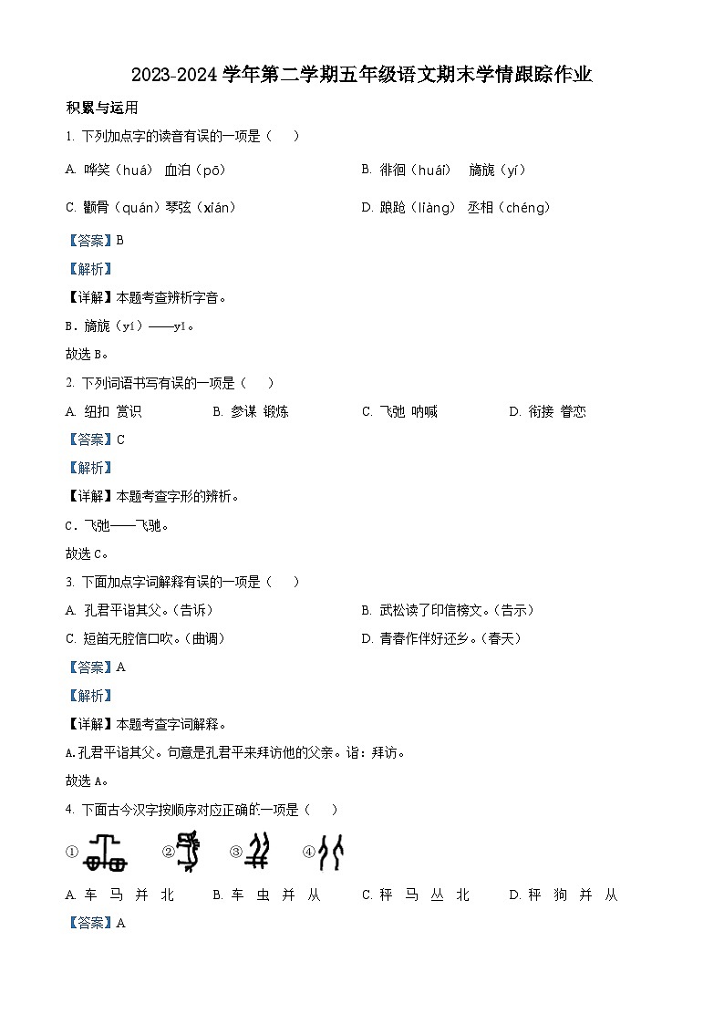 福建省三明市大田县2023-2024学年统编版五年级下册期末考试语文试卷(原卷版+解析版)01