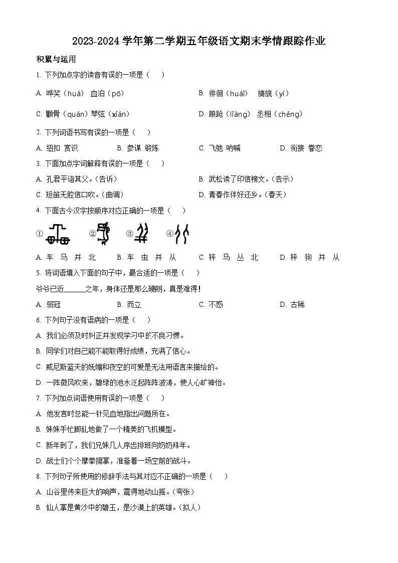 福建省三明市大田县2023-2024学年统编版五年级下册期末考试语文试卷(原卷版+解析版)01