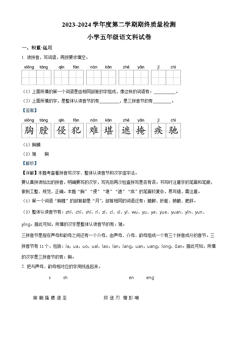 广东省揭阳市榕城区2023-2024学年统编版五年级下册期末考试语文试卷(解析版)第1页