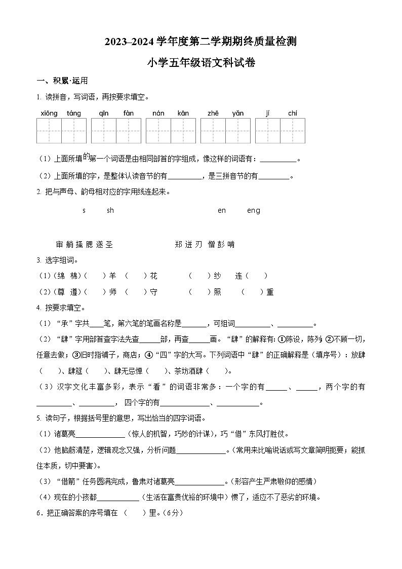 广东省揭阳市榕城区2023-2024学年统编版五年级下册期末考试语文试卷(原卷版)第1页
