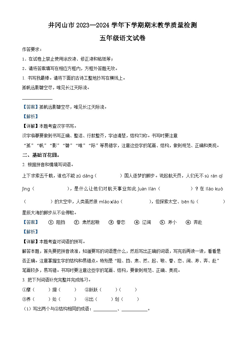 江西省吉安市井冈山市2023-2024学年统编版五年级下册期末考试语文试卷(原卷版+解析版)01