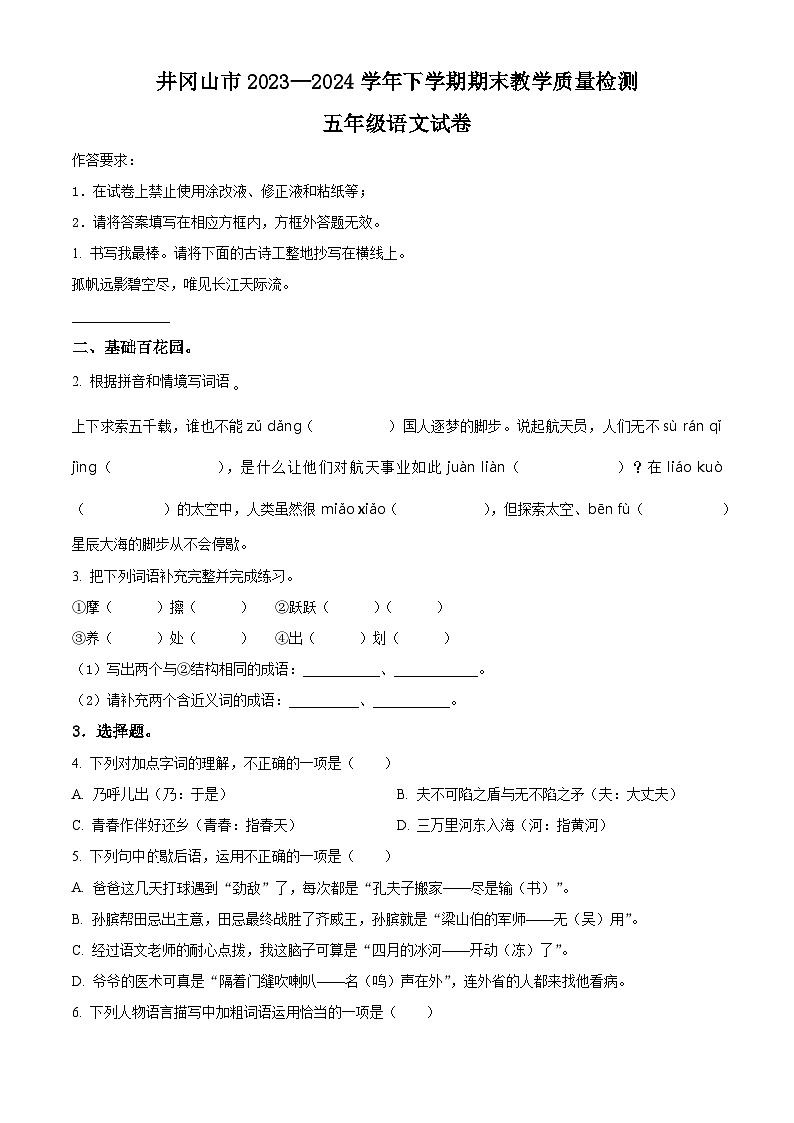 江西省吉安市井冈山市2023-2024学年统编版五年级下册期末考试语文试卷(原卷版+解析版)01