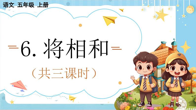 【核心素养】部编版小学语文五上 6.将相和 课件+教案 (含教学反思)01
