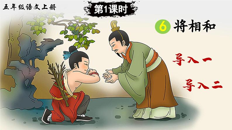 【核心素养】部编版小学语文五上 6.将相和 课件+教案 (含教学反思)03