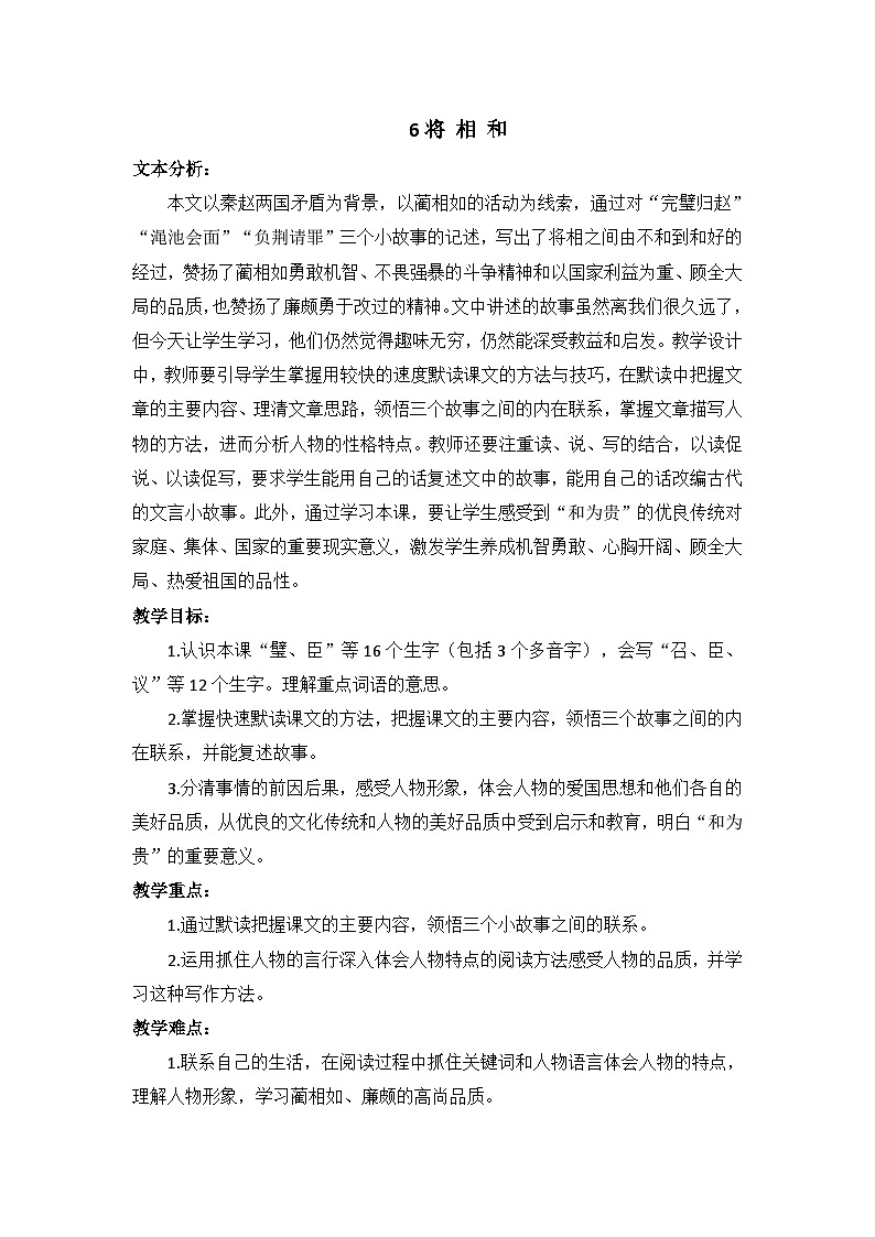 【核心素养】部编版小学语文五上 6.将相和 课件+教案 (含教学反思)01