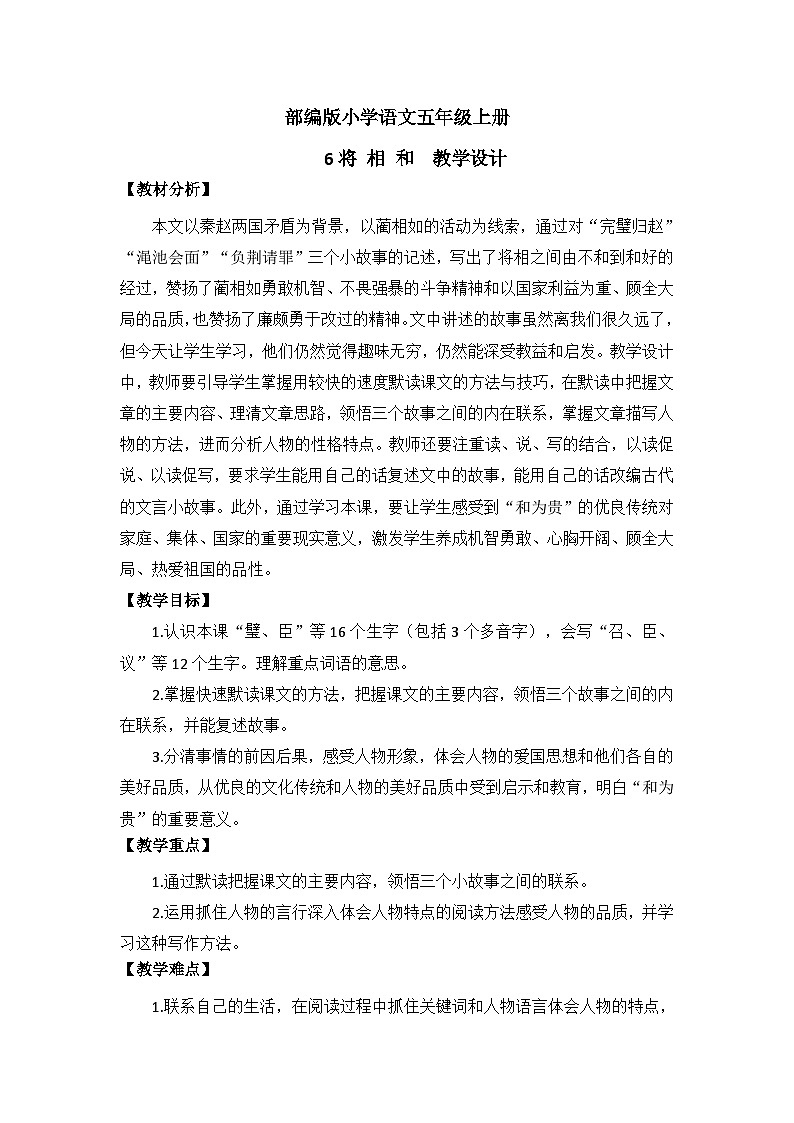 【核心素养】部编版小学语文五上 6.将相和 课件+教案 (含教学反思)01