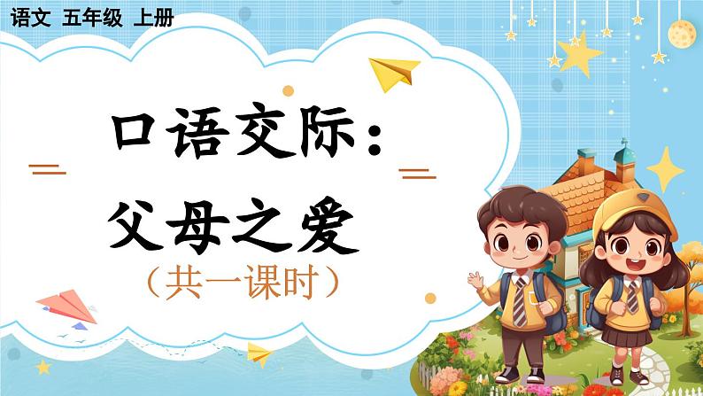 【核心素养】部编版小学语文五上 口语交际 父母之爱 课件+教案 (含教学反思)01