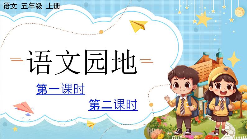 【核心素养】部编版小学语文五上 语文园地一+课件+教案+(含教学反思)01