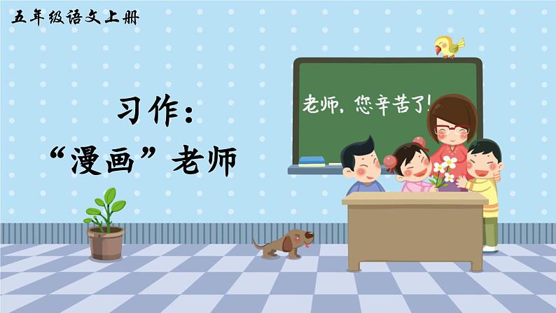 【核心素养】部编版小学语文五上习作二:“漫画”老师 课件+教案 (含教学反思)04