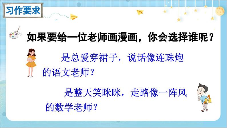 【核心素养】部编版小学语文五上习作二:“漫画”老师 课件+教案 (含教学反思)05