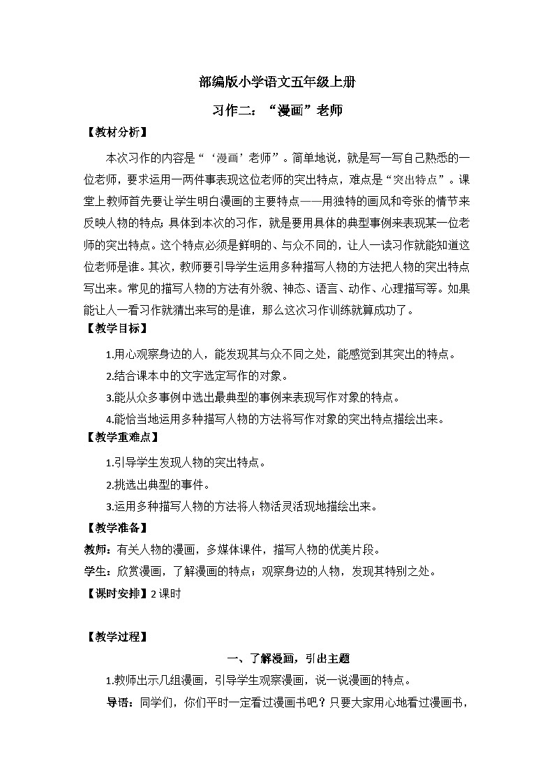 【核心素养】部编版小学语文五上习作二:“漫画”老师 课件+教案 (含教学反思)01