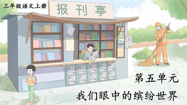 部编语文三年级上册同步作文 第五单元 我们眼中的缤纷世界 PPT课件第1页
