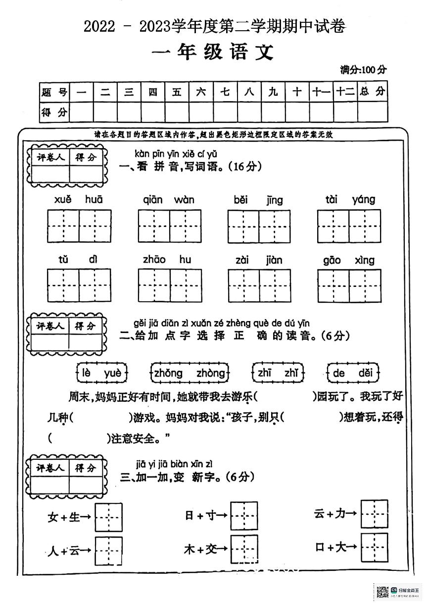 陕西省咸阳市永寿县2022-2023学年一年级下学期期中语文试题