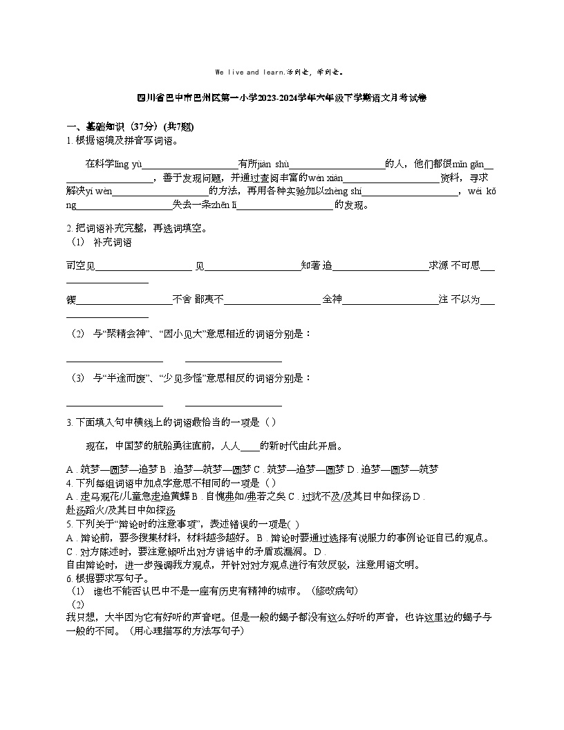 [语文]四川省巴中市巴州区第一小学2023-2024学年六年级下学期语文月考试卷