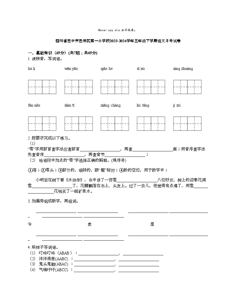 [语文]四川省巴中市巴州区第一小学校2023-2024学年三年级下学期语文月考试卷