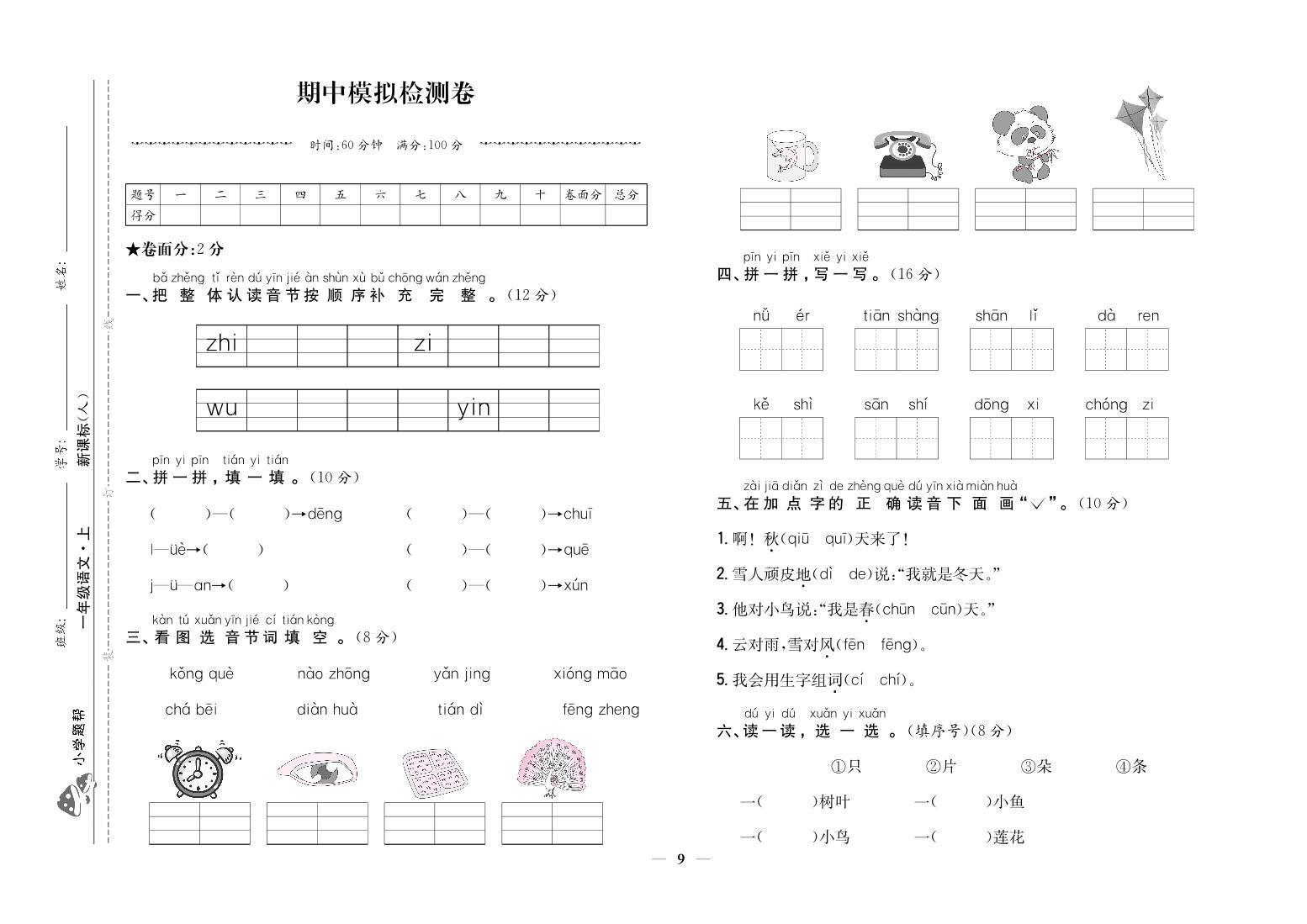 人教部编版语文【一年级上册】期中模拟检测卷1