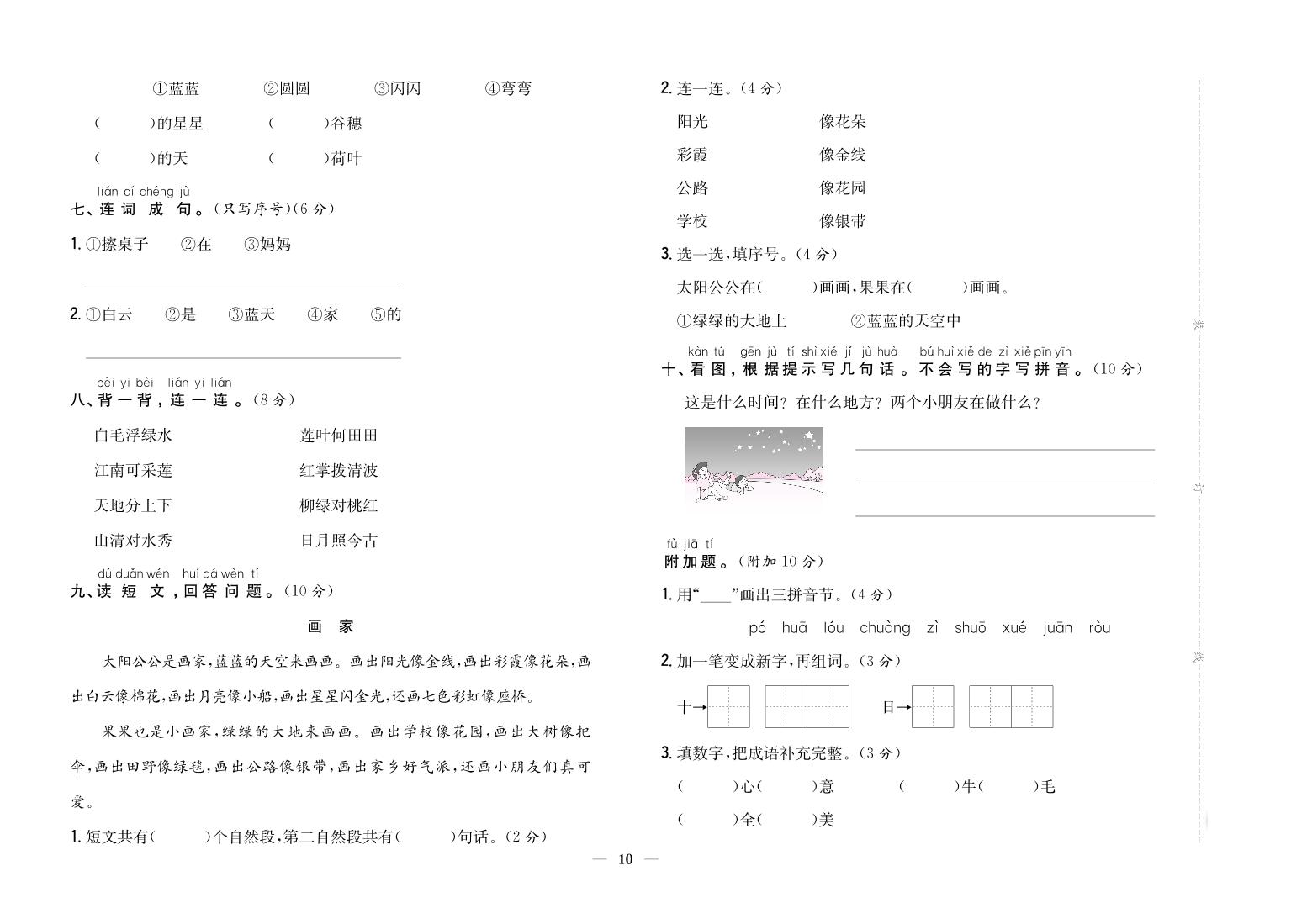人教部编版语文【一年级上册】期中模拟检测卷2