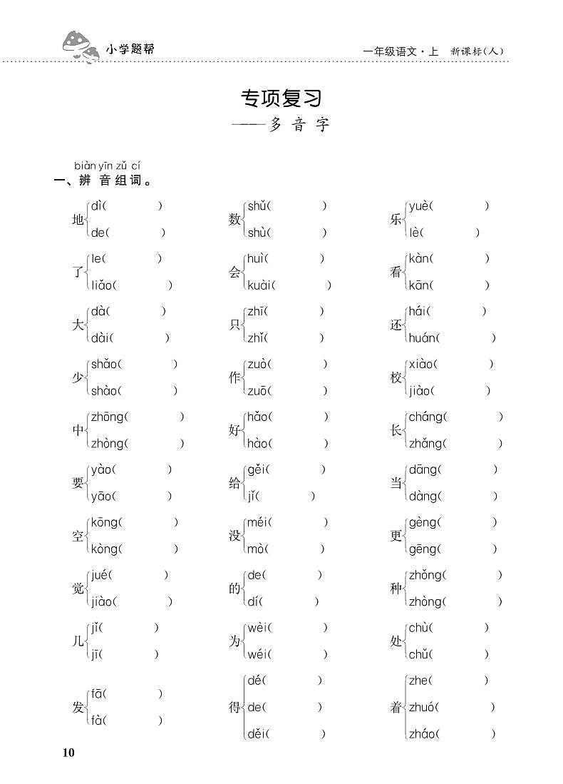 人教部编版语文【一年级上册】期末专项复习(多音字)101