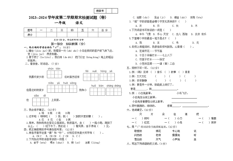 甘肃省平凉市庄浪县2023-2024学年一年级下学期7月期末语文试题第1页