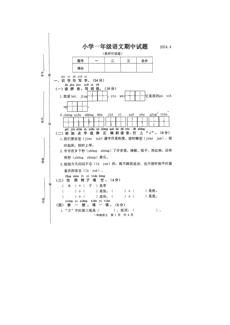 山东省菏泽市巨野县2023-2024学年一年级下学期期中语文试题