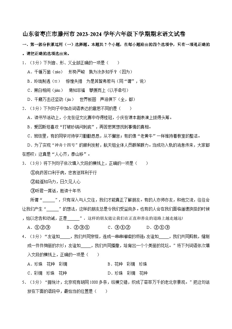 山东省枣庄市滕州市2023-2024学年六年级下学期期末语文试卷第1页