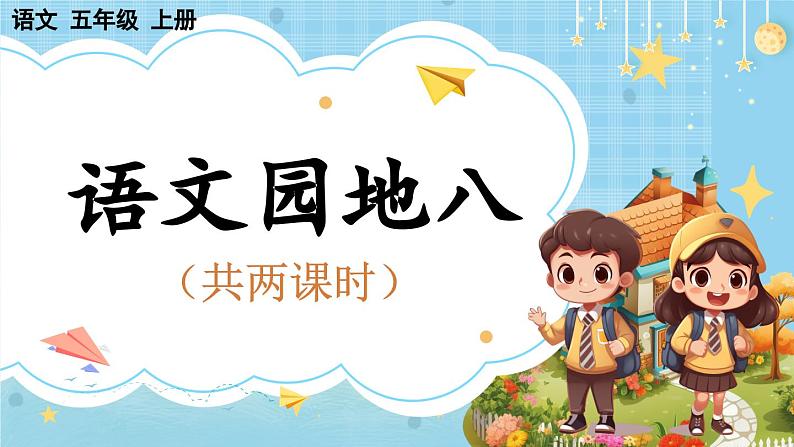 【核心素养】部编版小学语文五上 语文园地八 课件+教案 (含教学反思)01