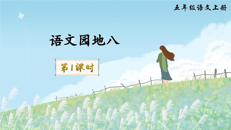 【核心素养】部编版小学语文五上 语文园地八 课件+教案 (含教学反思)03
