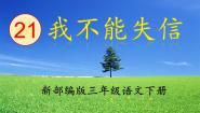语文三年级下册我不能失信课文内容课件ppt