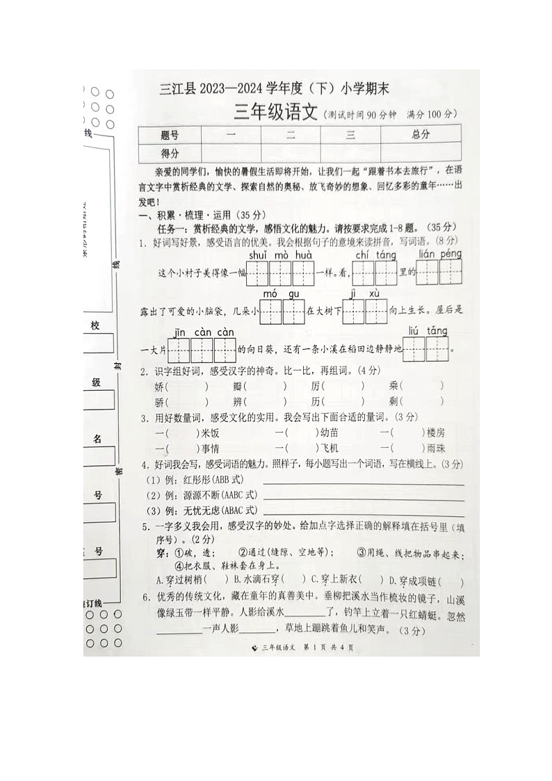 廣西柳州市三江縣2023-2024學(xué)年第二學(xué)期三年級語文期末試卷（圖片版，含答案）第1頁