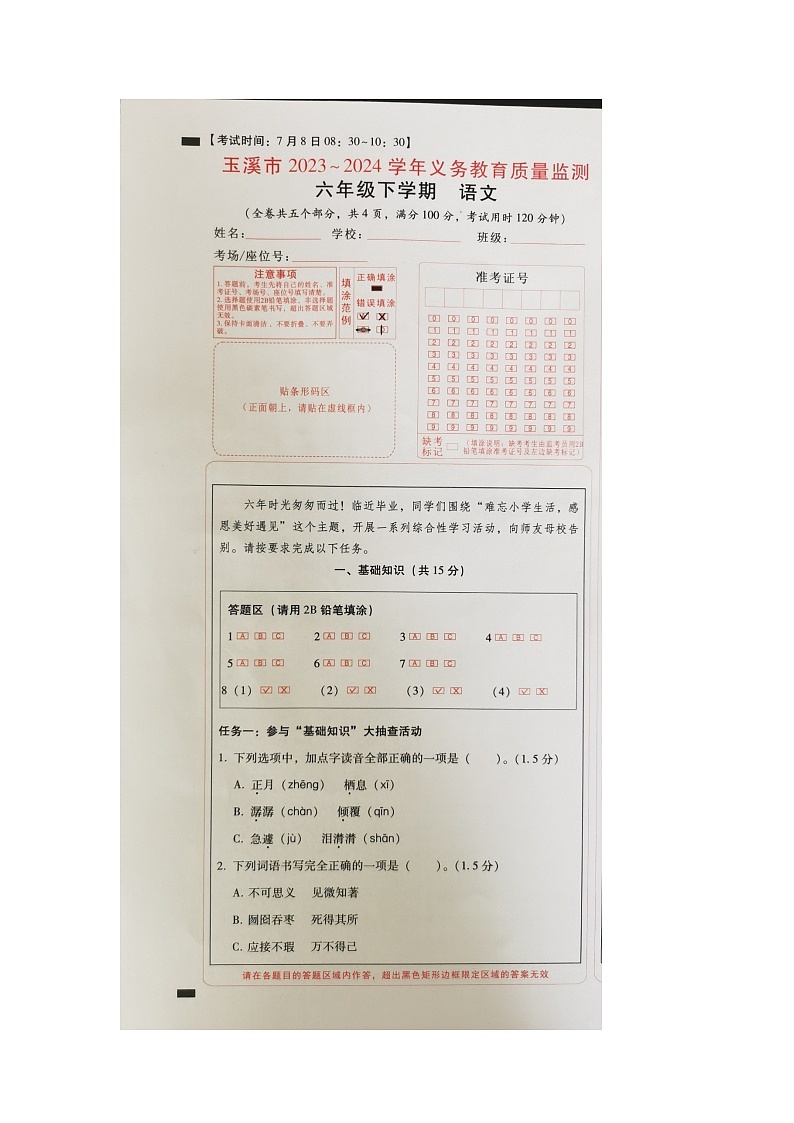 云南省玉溪市2023-2024学年六年级下学期7月期末语文试题第1页