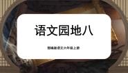 小学语文人教部编版六年级上册语文园地教案配套ppt课件