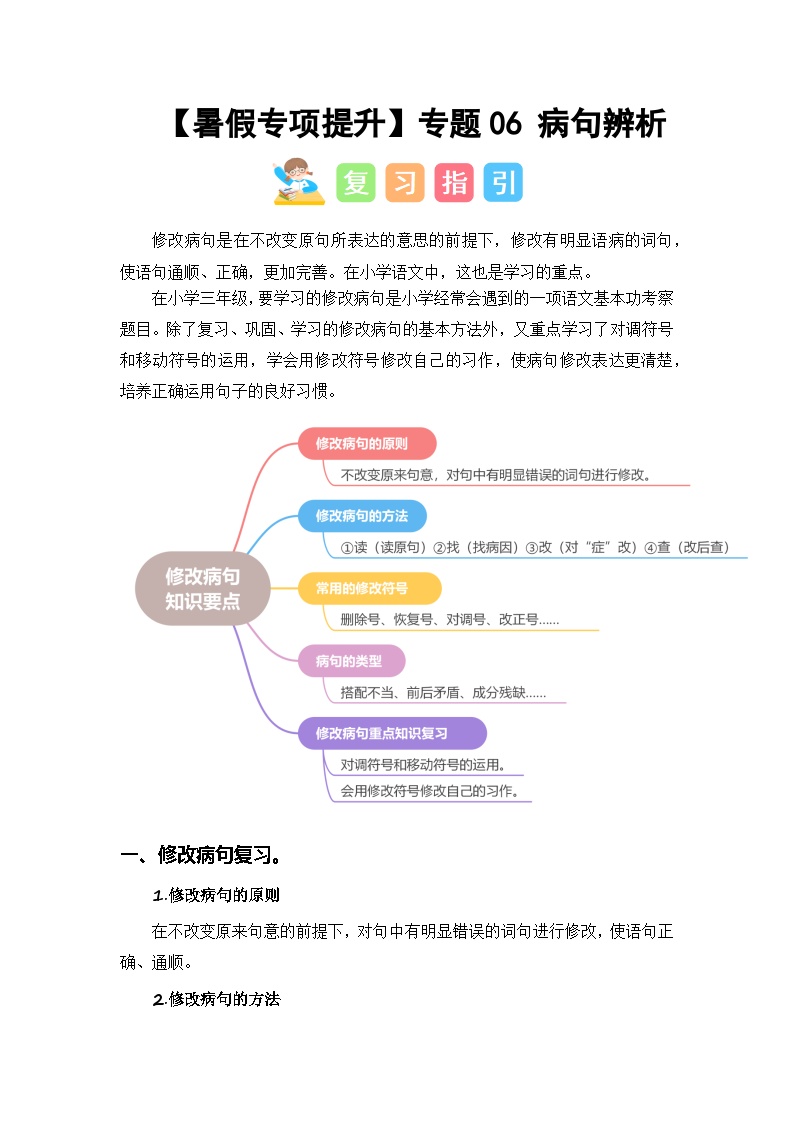 2024年三升四语文暑假专题训练 专题06 病句辨析