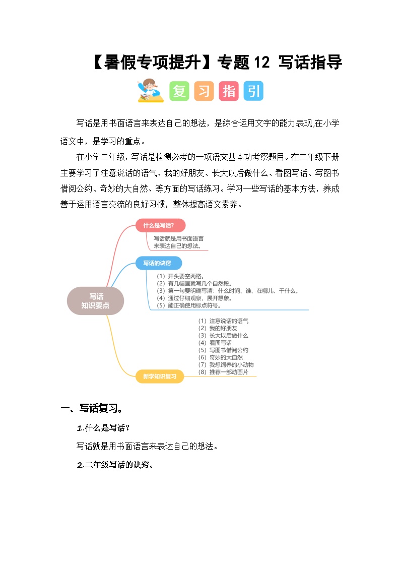 2024年二升三语文暑假专题训练 专题12 写话指导