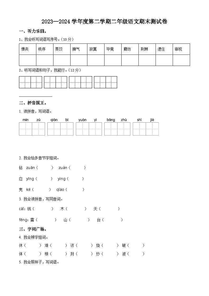 广东省茂名市信宜市2023-2024学年统编版二年级下册期末考试语文试卷(原卷版+解析版)01