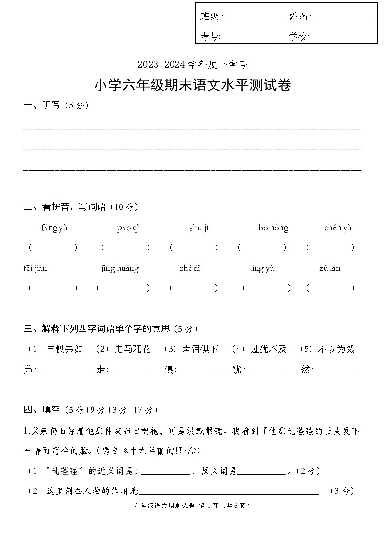 期末试题-2023-2024学年六年级下册语文统编版01