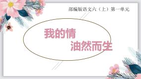 【任务群】部编版语文六上第一单元大单元(课件+教案+解读+作业设计)