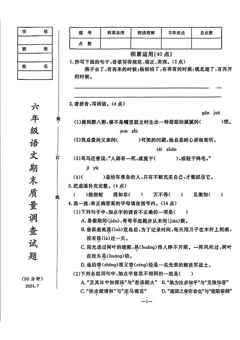 辽宁省鞍山市立山区2023-2024学年六年级下学期期末考试语文试卷第1页