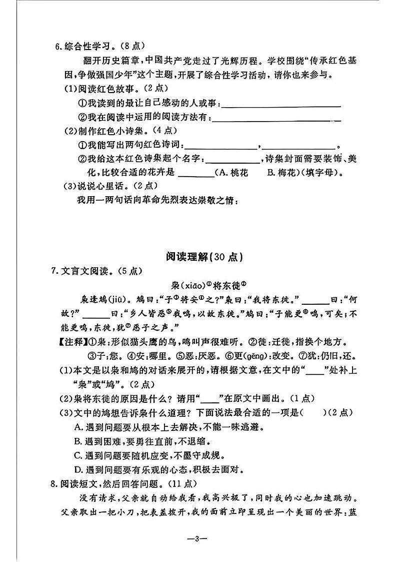 辽宁省鞍山市立山区2023-2024学年六年级下学期期末考试语文试卷第3页