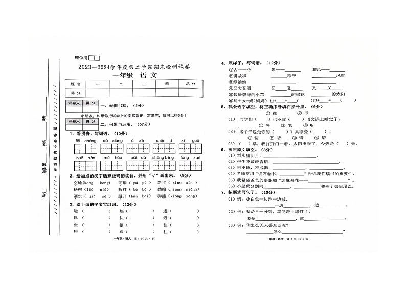 甘肃省白银市靖远县2023-2024学年一年级下学期期末语文试卷01