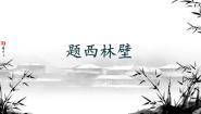 小学语文人教部编版四年级上册第三单元9 古诗三首题西林壁课文配套课件ppt